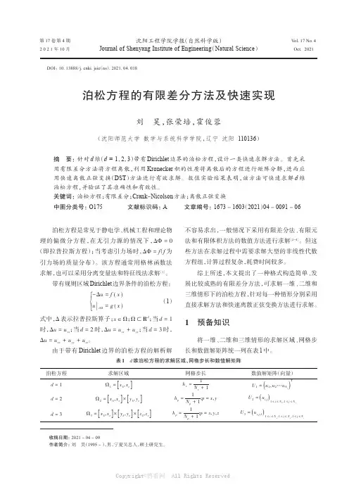 泊松方程的有限差分方法及快速实现