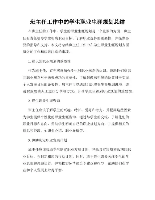 班主任工作中的学生职业生涯规划总结