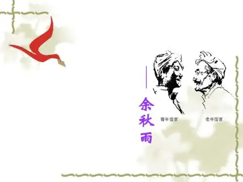 人教版八年级上册：第10课《信客》ppt课件