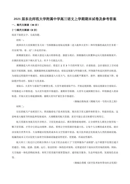 2021届东北师范大学附属中学高三语文上学期期末试卷及参考答案