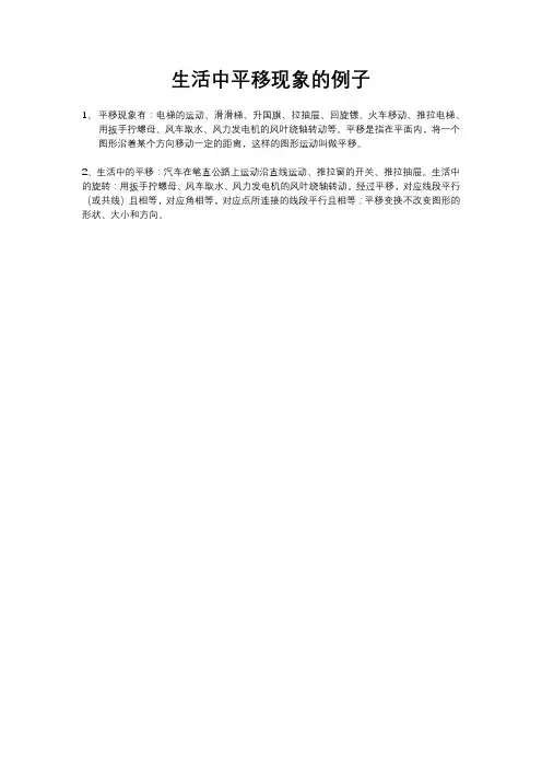生活中平移现象的例子