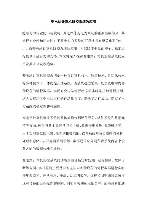 变电站计算机监控系统的应用