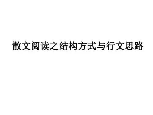 散文阅读之结构方式