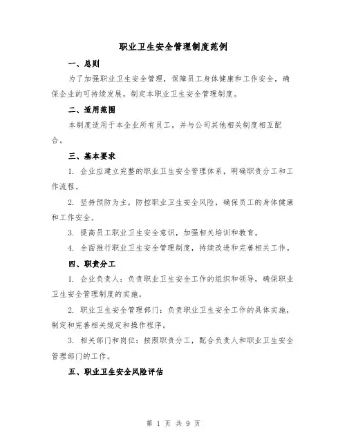 职业卫生安全管理制度范例（3篇）