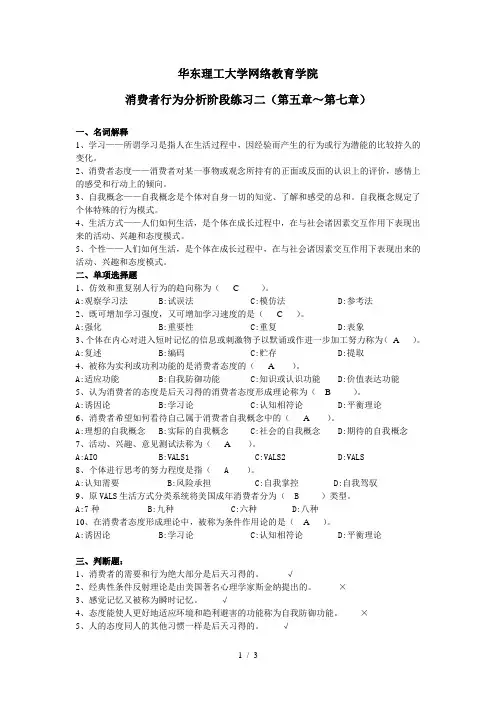 消费者行为学阶段练习二及答案
