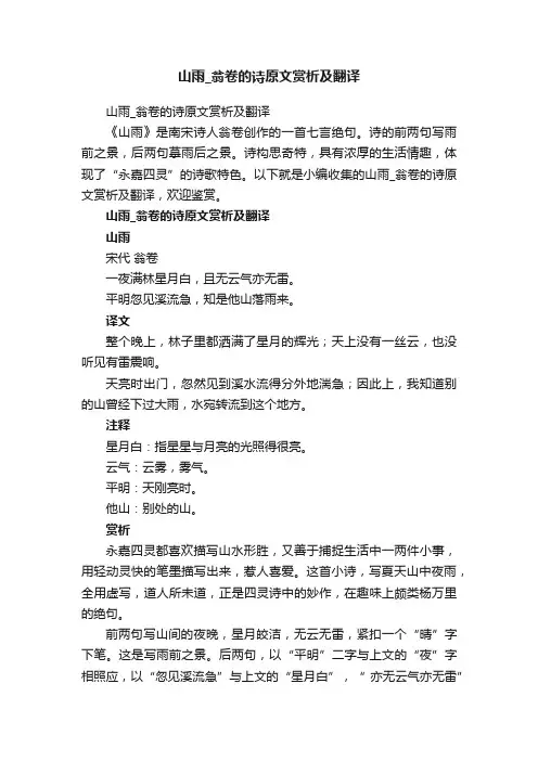 山雨_翁卷的诗原文赏析及翻译