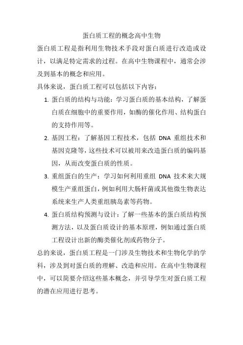 蛋白质工程的概念高中生物