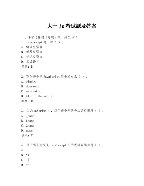 大一js考试题及答案