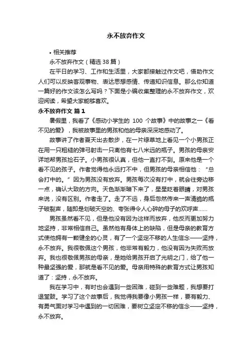 永不放弃作文