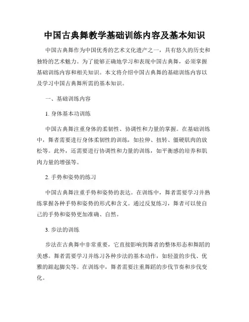 中国古典舞教学基础训练内容及基本知识
