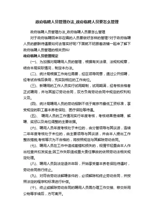 政府临聘人员管理办法_政府临聘人员要怎么管理