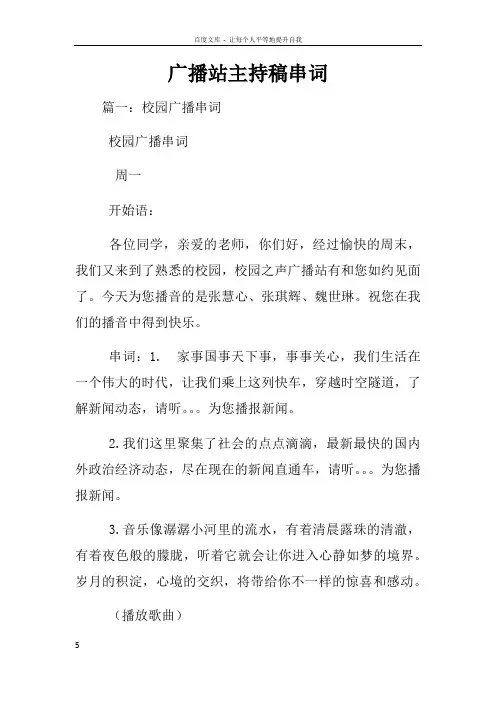 广播站主持稿串词