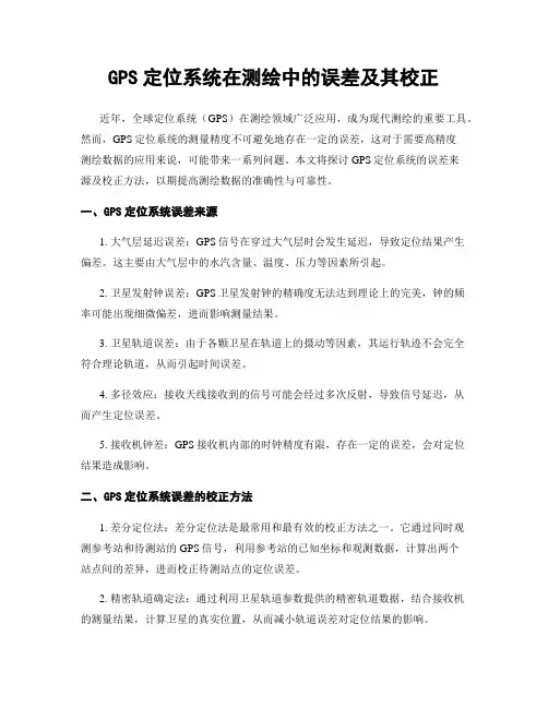 GPS定位系统在测绘中的误差及其校正