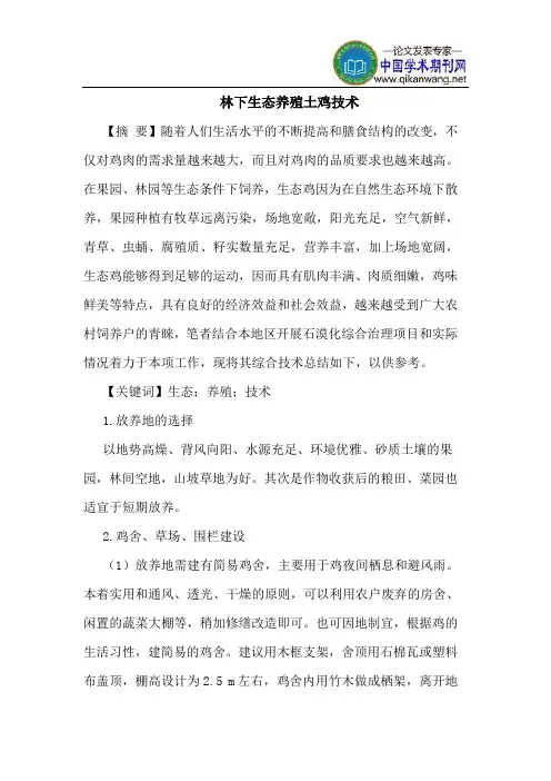 林下生态养殖土鸡技术
