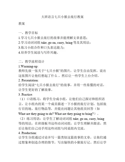 大班语言七只小猴去旅行教案