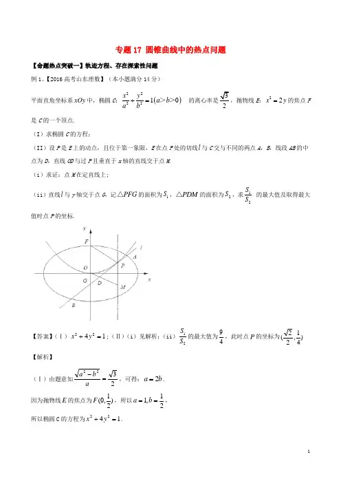 高考数学(考点解读+命题热点突破)专题17 圆锥曲线中的