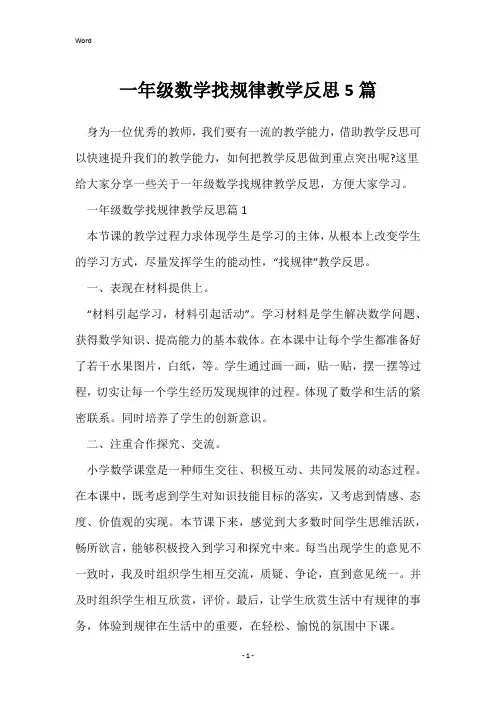 一年级数学找规律教学反思5篇
