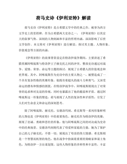 荷马史诗《伊利亚特》解读