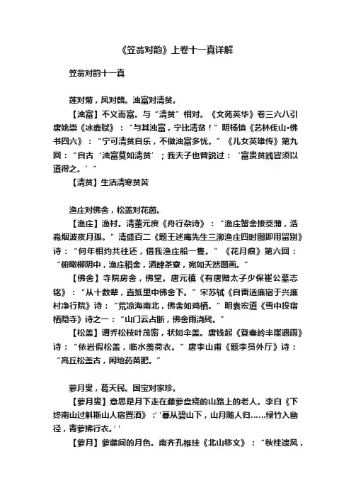 《笠翁对韵》上卷十一真详解