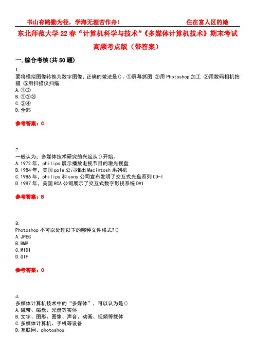 东北师范大学22春“计算机科学与技术”《多媒体计算机技术》期末考试高频考点版(带答案)试卷号：1