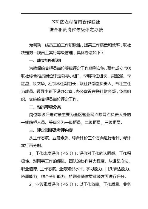 XX区农村信用合作联社一线员工岗位评定方案