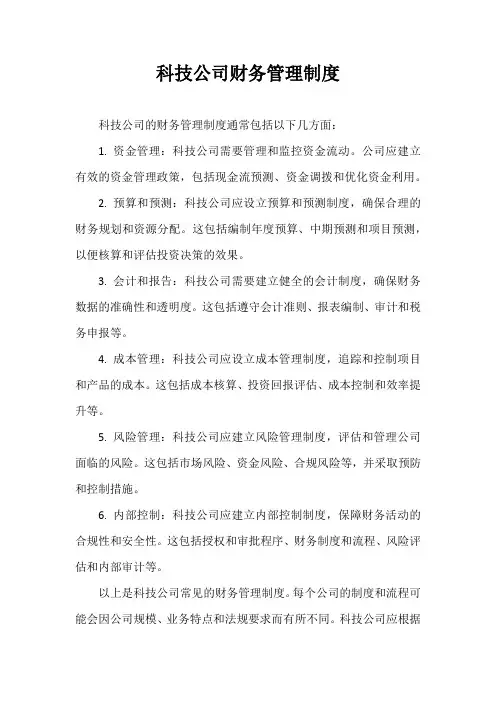 科技公司财务管理制度