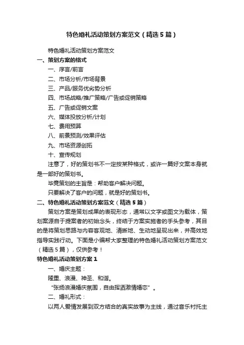 特色婚礼活动策划方案范文（精选5篇）