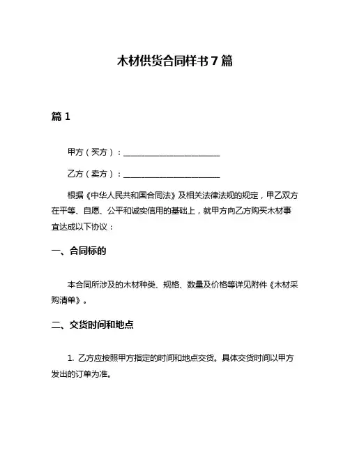 木材供货合同样书7篇