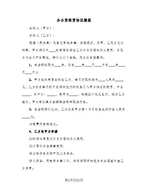 办公室租赁协议模板(6篇)