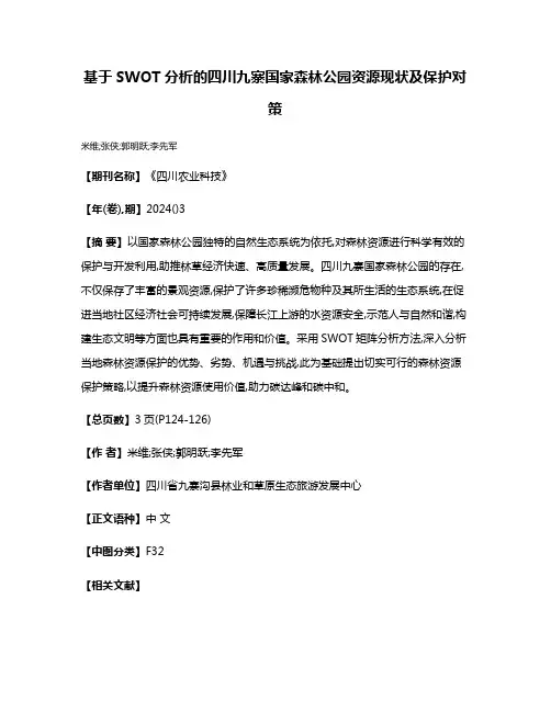 基于SWOT分析的四川九寨国家森林公园资源现状及保护对策