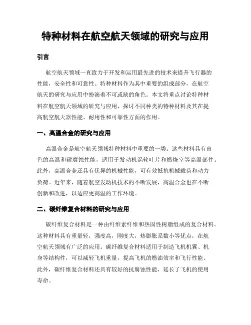 特种材料在航空航天领域的研究与应用