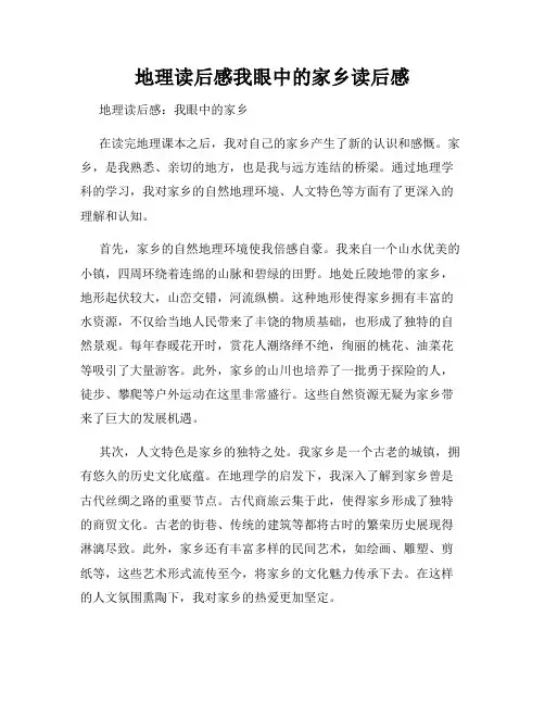 地理读后感我眼中的家乡读后感