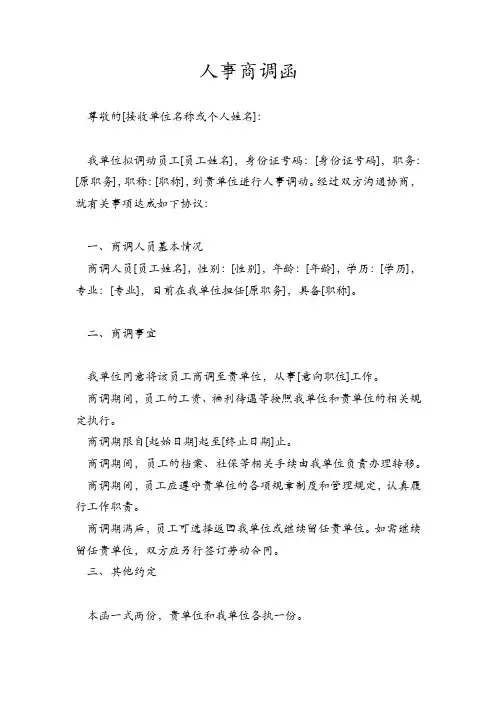 人事商调函