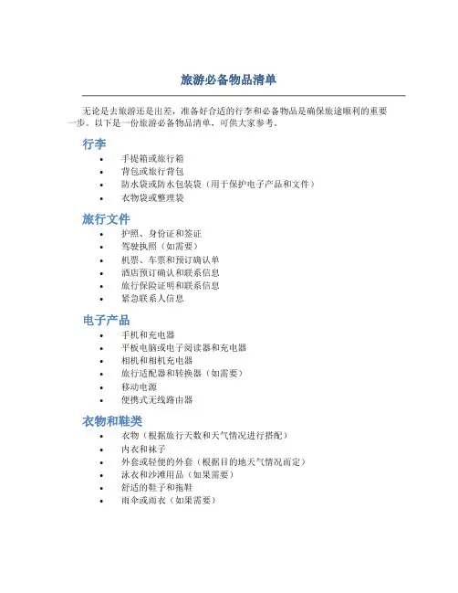 旅游必备物品清单