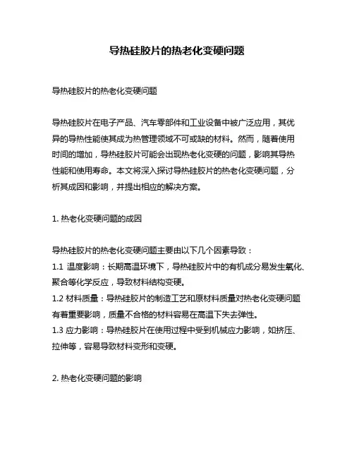 导热硅胶片的热老化变硬问题