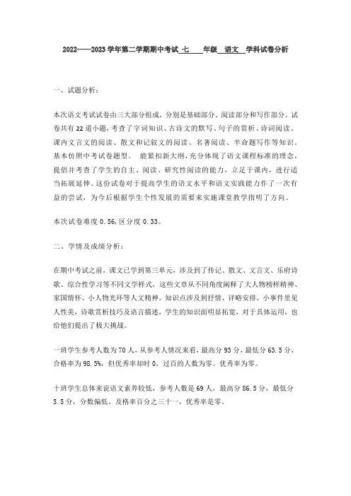 语文初中月考试卷分析七年级下册