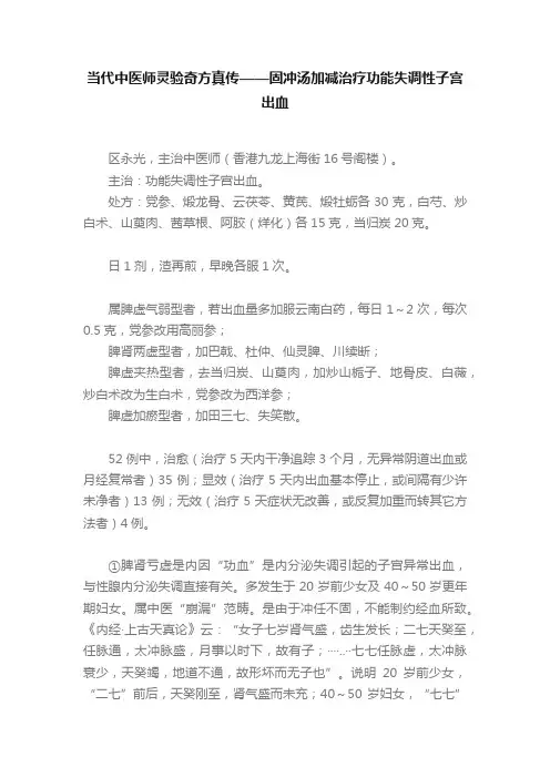 ?当代中医师灵验奇方真传——固冲汤加减治疗功能失调性子宫出血