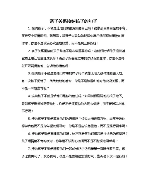 亲子关系接纳孩子的句子