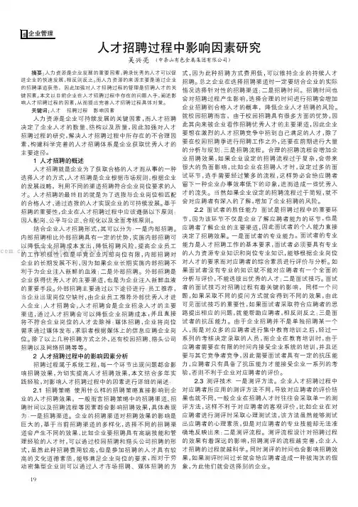 人才招聘过程中影响因素研究