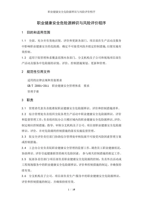 职业健康安全危险源辨识与风险评价程序