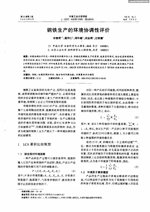 钢铁生产的环境协调性评价