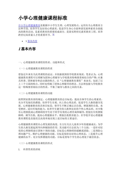小学心理健康课程标准