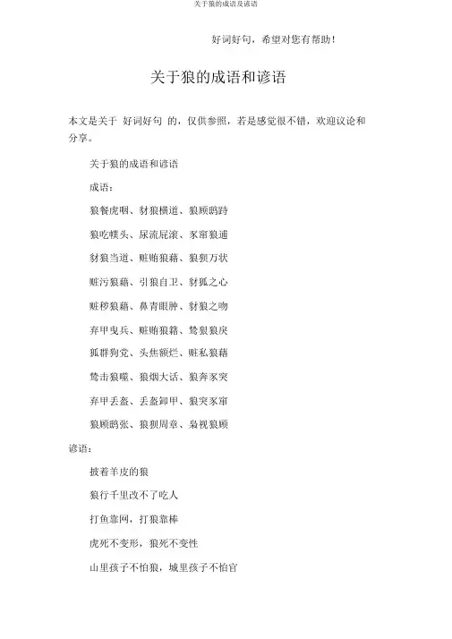 对于狼的成语及谚语
