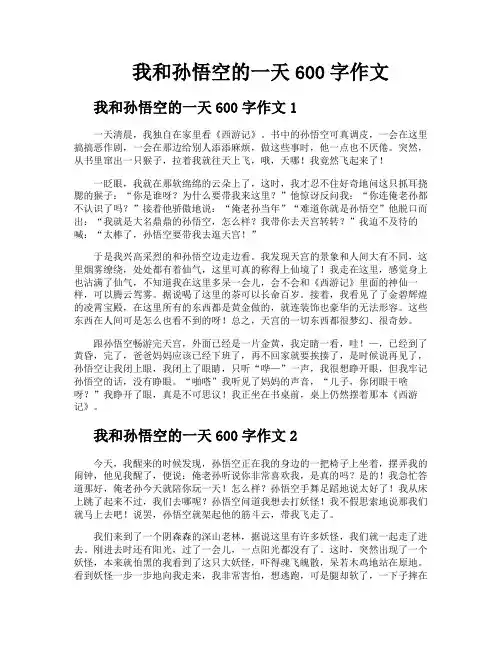 我和孙悟空的一天600字作文