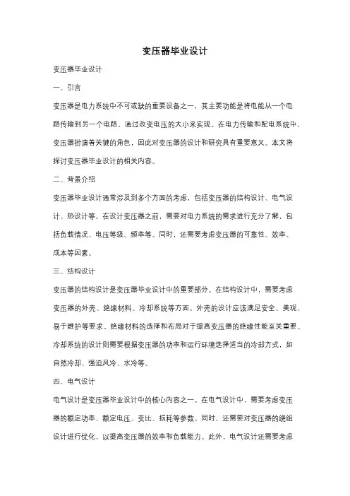 变压器毕业设计