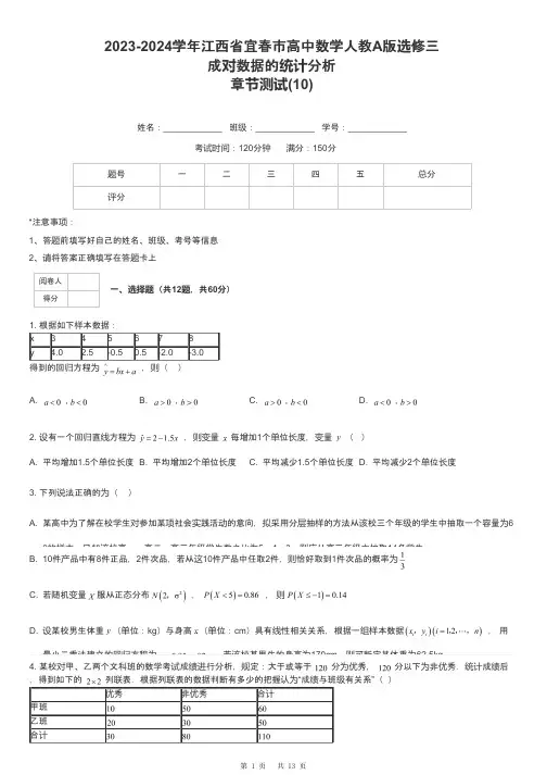 2023-2024学年江西省宜春市高中数学人教A版选修三成对数据的统计分析章节测试-10-含解析