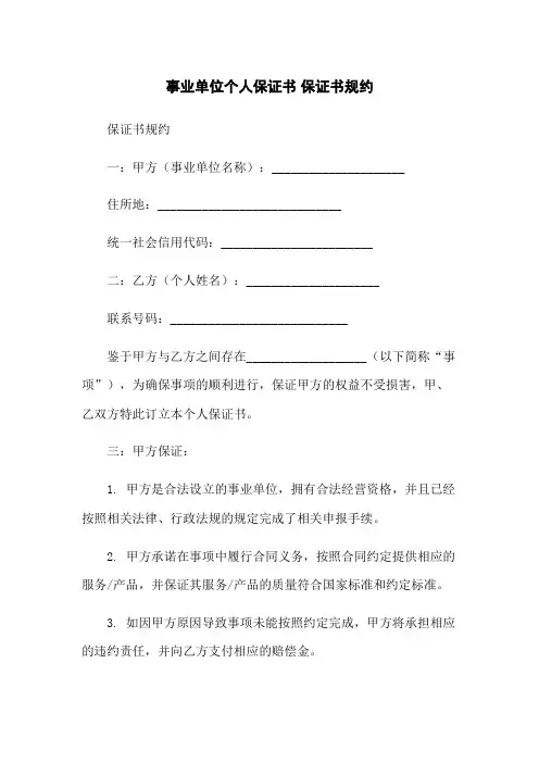 事业单位个人保证书 保证书规约