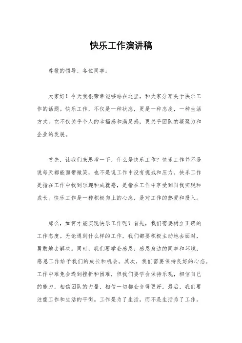 快乐工作演讲稿