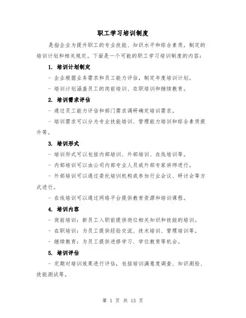 职工学习培训制度(5篇)