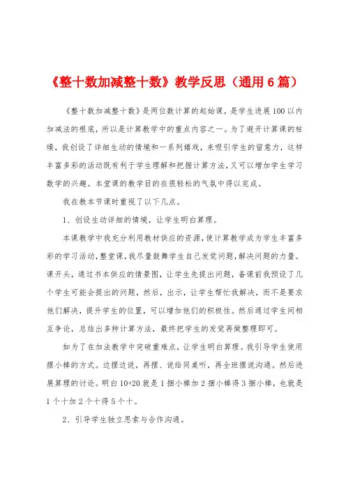 《整十数加减整十数》教学反思(通用6篇)
